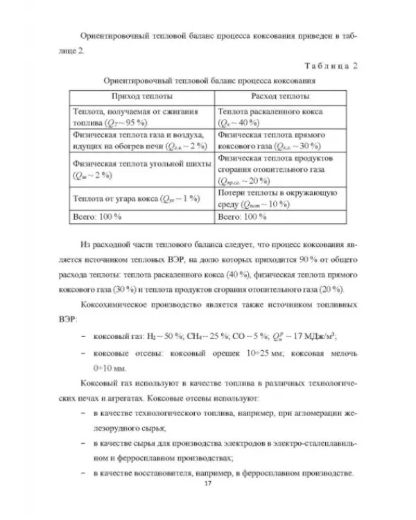 Вторичные энергоресурсы и энергосберегающие технологии в промышленности