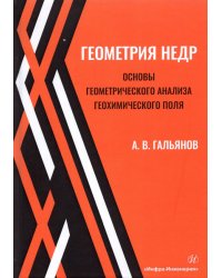 Геометрия недр. Основы геометрического анализа геохимического поля