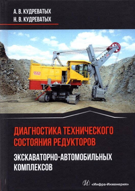 Диагностика технического состояния редукторов экскаваторно-автомобильных комплексов Диагностика технического состояния редукторов экскаваторно-автомобильных комплексов