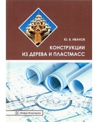 Конструкции из дерева и пластмасс. Учебное пособие