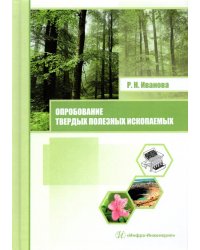Опробование твердых полезных ископаемых