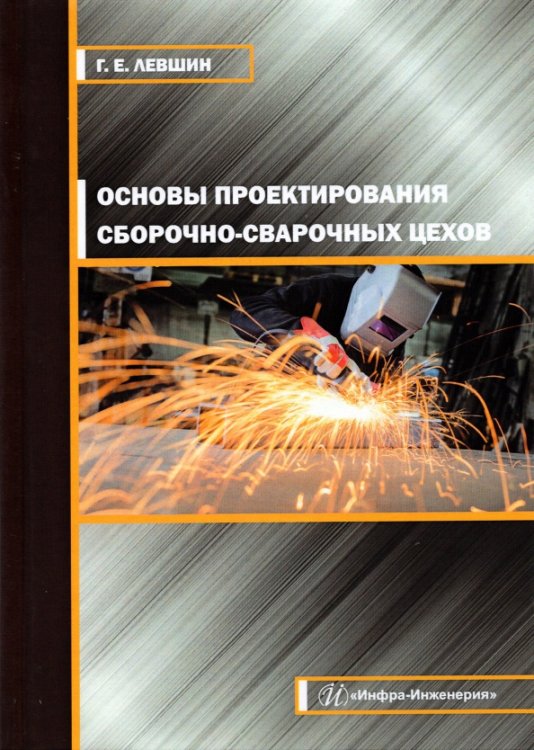 Основы проектирования сборочно-сварочных цехов Основы проектирования сборочно-сварочных цехов