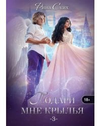 Подари мне крылья. Книга 3