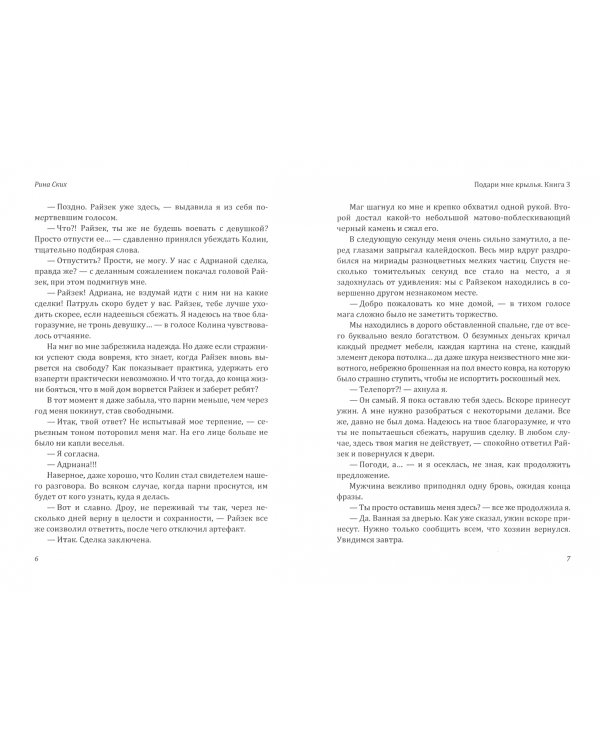 Подари мне крылья. Книга 3