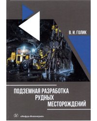Подземная разработка рудных месторождений. Учебное пособие
