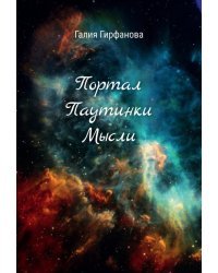 Портал Паутинки Мысли