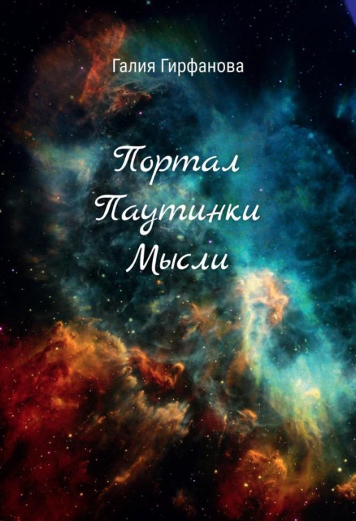 Портал Паутинки Мысли