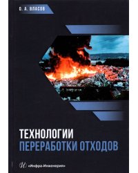 Технологии переработки отходов