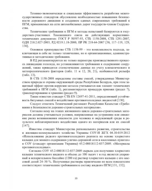 Учет теплофизических характеристик противогололедных материалов при зимнем содержании автомоб. дорог