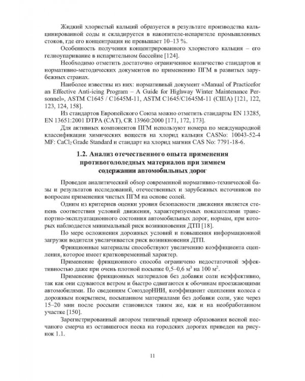 Учет теплофизических характеристик противогололедных материалов при зимнем содержании автомоб. дорог