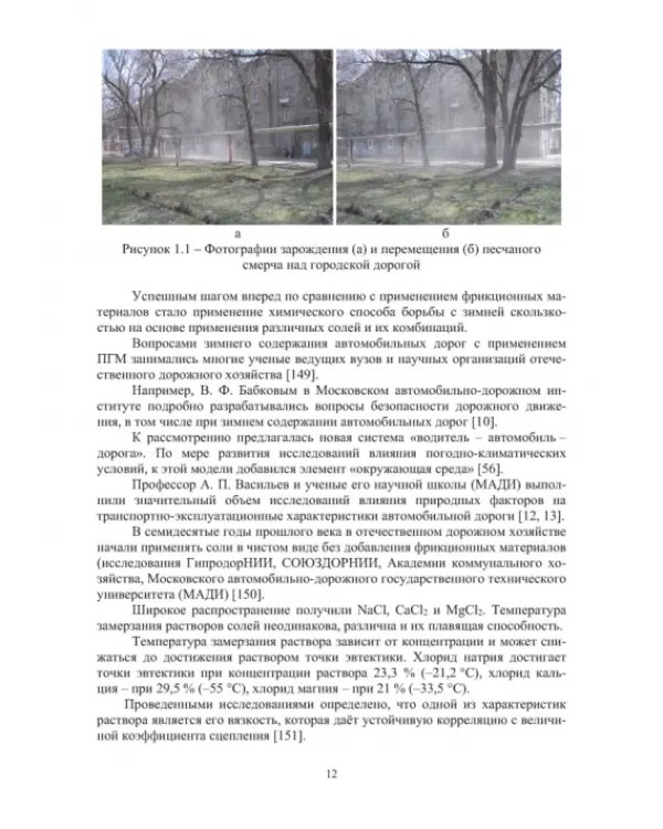 Учет теплофизических характеристик противогололедных материалов при зимнем содержании автомоб. дорог