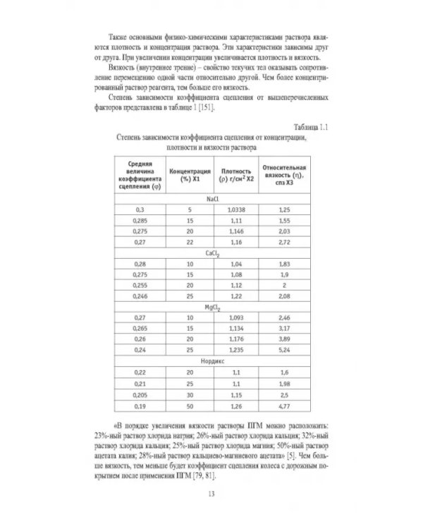 Учет теплофизических характеристик противогололедных материалов при зимнем содержании автомоб. дорог