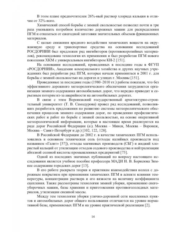 Учет теплофизических характеристик противогололедных материалов при зимнем содержании автомоб. дорог