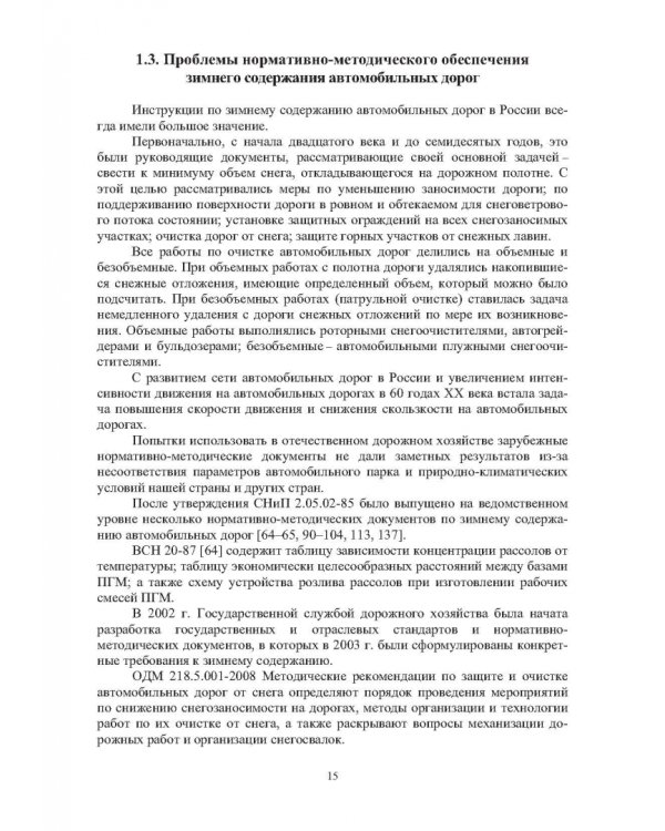 Учет теплофизических характеристик противогололедных материалов при зимнем содержании автомоб. дорог