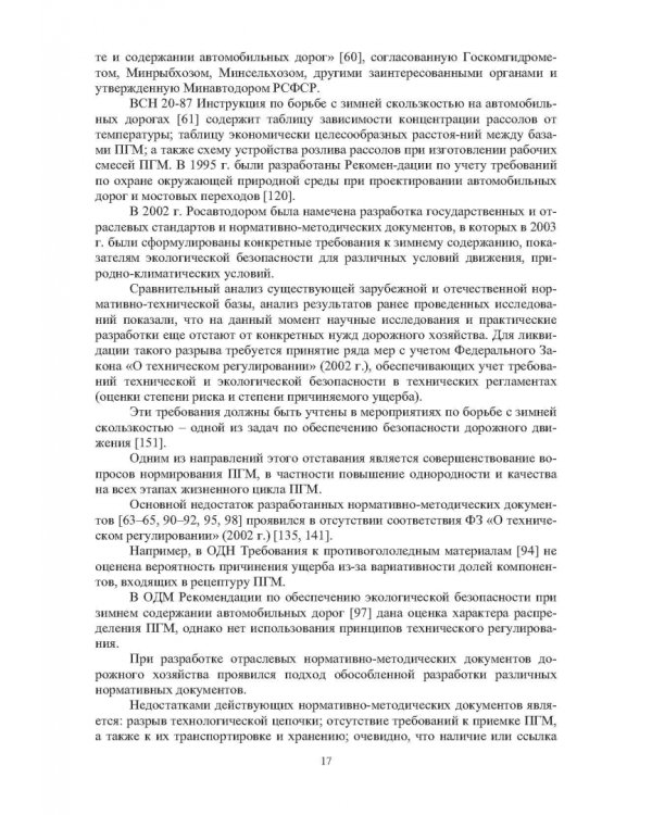 Учет теплофизических характеристик противогололедных материалов при зимнем содержании автомоб. дорог