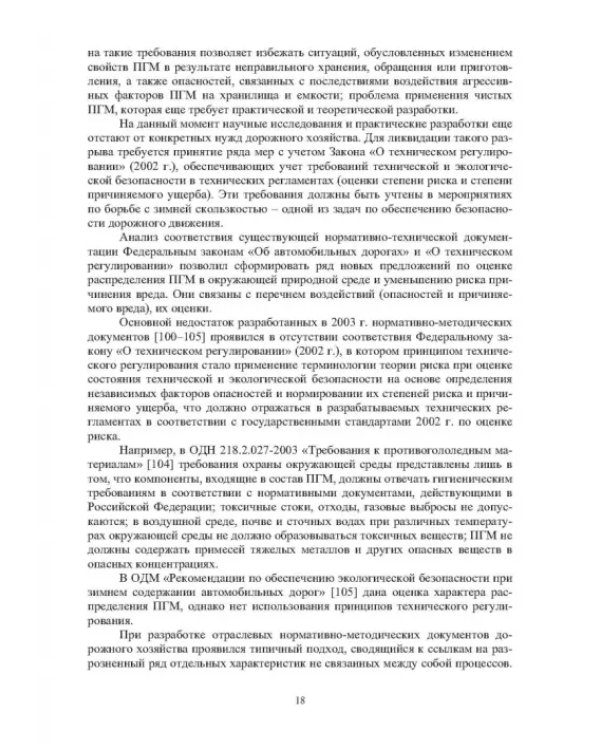 Учет теплофизических характеристик противогололедных материалов при зимнем содержании автомоб. дорог