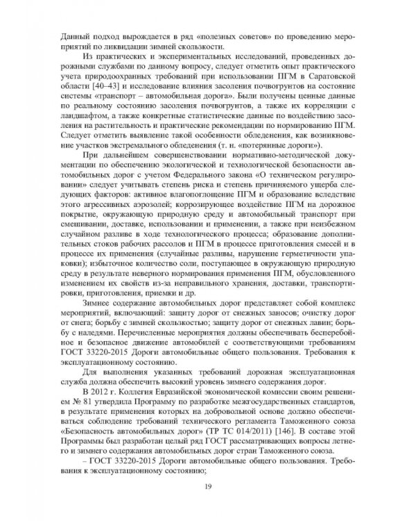 Учет теплофизических характеристик противогололедных материалов при зимнем содержании автомоб. дорог
