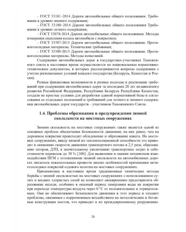 Учет теплофизических характеристик противогололедных материалов при зимнем содержании автомоб. дорог