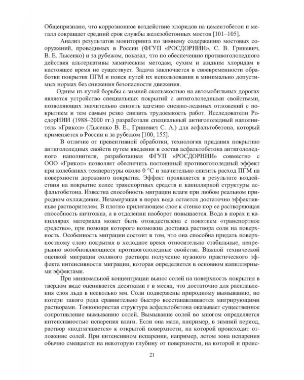 Учет теплофизических характеристик противогололедных материалов при зимнем содержании автомоб. дорог
