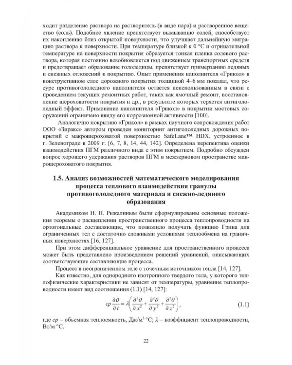 Учет теплофизических характеристик противогололедных материалов при зимнем содержании автомоб. дорог