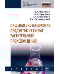 Пищевая биотехнология продуктов из сырья растительного происхождения