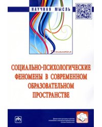 Социально-психологические феномены в современном образовательном пространстве