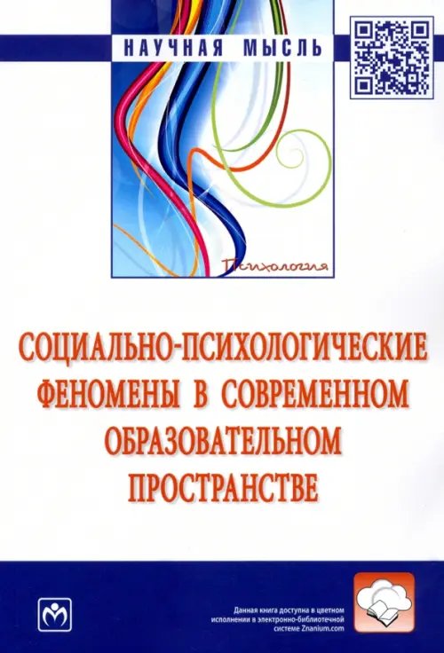 Научная мысль Социально-психологические феномены в современном образовательном пространстве