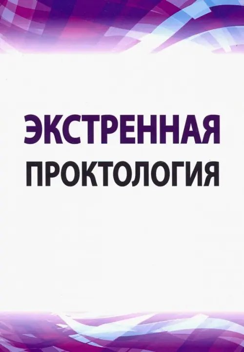 Высшее образование Экстренная проктология