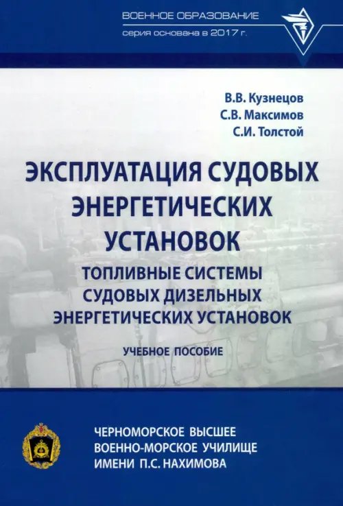 Военное образование Эксплуатация судовых энергетических установок. Топливные системы судовых дизельных энергетич. устан.