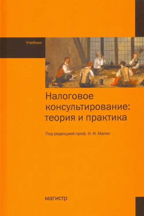 Налоговое консультирование. Теория и практика. Учебник