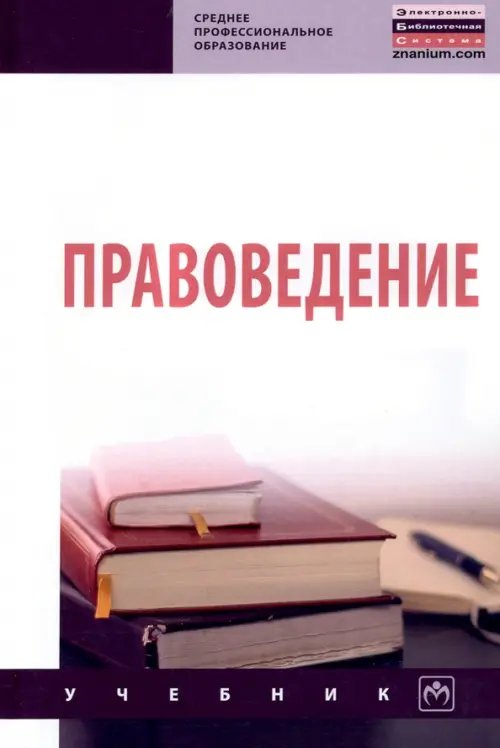 Правоведение. Учебник