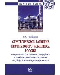 Стратегическое развитие нефтегазового комплекса России. Теоретические основы, специфика
