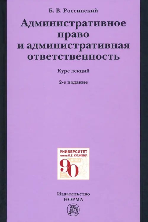 Административное право и административная ответственность. Курс лекций Административное право и административная ответственность. Курс лекций