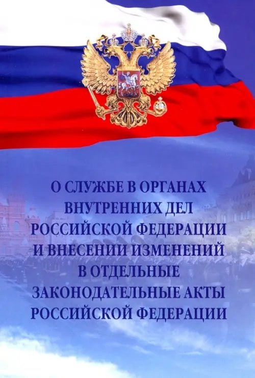 О службе в органах внутренних дел РФ и внесении изменений в отдельные законодательные акты РФ