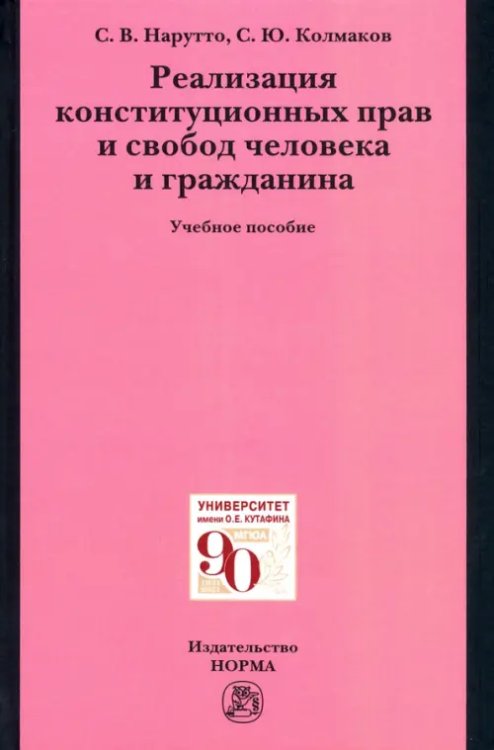 Реализация конституционных прав и свобод человека и гражданина. Учебное пособие