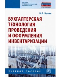 Бухгалтерская технология проведения и оформления инвентаризации. Учебное пособие
