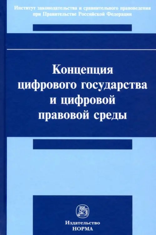 Концепция цифрового государства и цифровой правовой среды. Монография Концепция цифрового государства и цифровой правовой среды. Монография