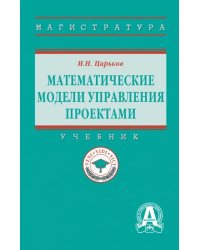 Математические модели управления проектами. Учебник