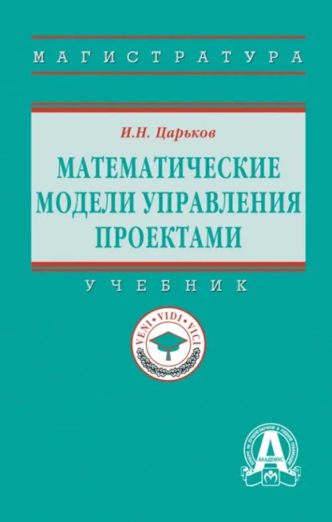 Математические модели управления проектами. Учебник