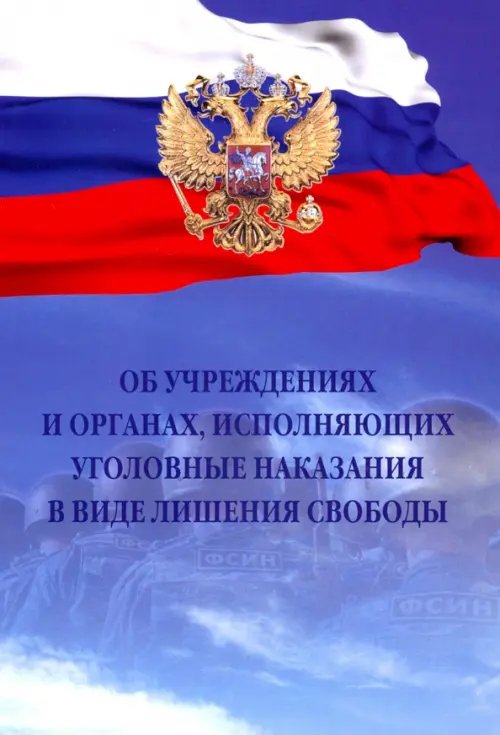 Федеральные нормы и правила Об учреждениях и органах, исполняющих уголовные наказания в виде лишения свободы