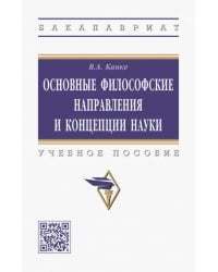 Основные философские направления и концепции науки. Учебное пособие