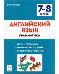Английский язык. 7-8 классы. Грамматика. Тесты и упражнения. ФГОС