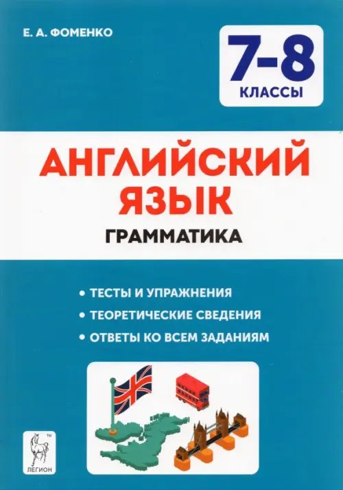 Промежуточная аттестация Английский язык. 7-8 классы. Грамматика. Тесты и упражнения. ФГОС