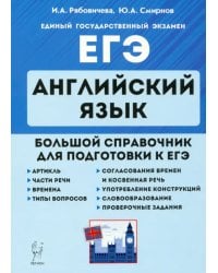 ЕГЭ. Английский язык. Большой справочник