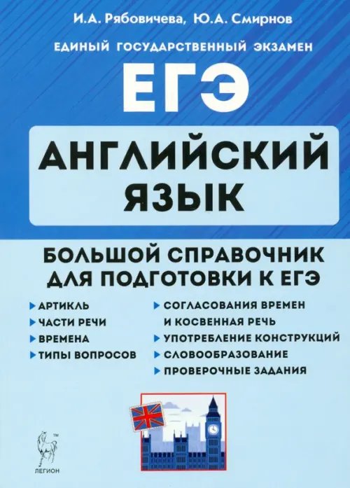 ЕГЭ ЕГЭ. Английский язык. Большой справочник