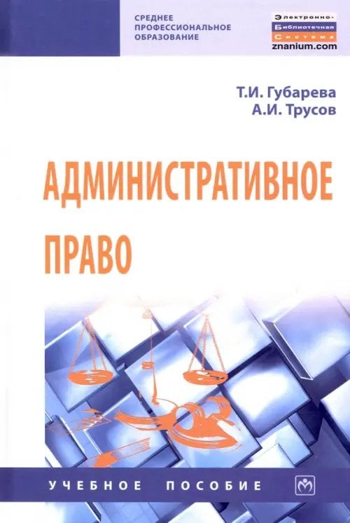 Среднее профессиональное образование Административное право. Учебное пособие