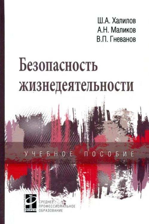 Среднее профессиональное образование Безопасность жизнедеятельности. Учебное пособие