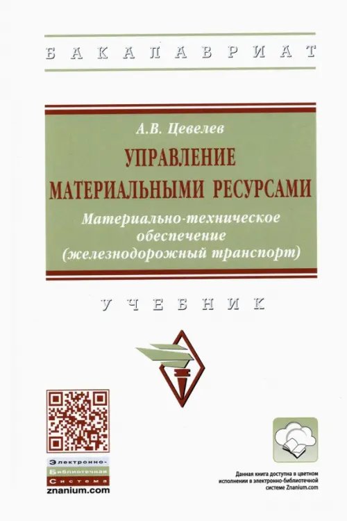 Управление материальными ресурсами. Материально-техническое обеспечение (железнодорожный транспорт)