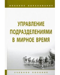 Управление подразделениями в мирное время. Учебное пособие