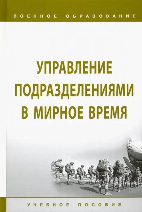 Военное образование Управление подразделениями в мирное время. Учебное пособие